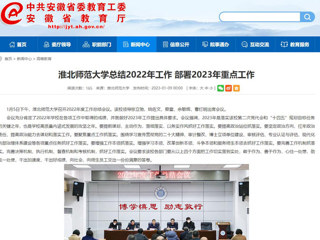 【安徽教育网】首页：best365官方网站总结2022年工作 部署2023年重点工作