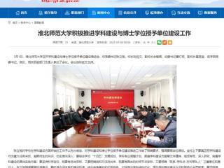 【安徽教育网】best365官方网站积极推进学科建设与博士学位授予单位建设工作