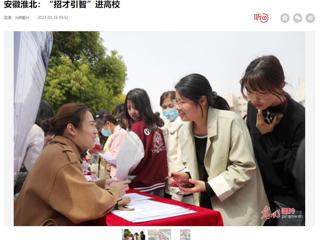 光明日报客户端报道best365举办2023年淮北市“招才引智高校行”专场招聘会