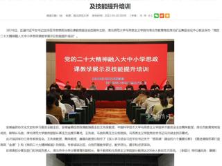 【学习贯彻党的二十大精神】安徽教育网报道best365与淮北市教育局联合举办党的二十大精神融入大中小学思政课教学展示及技能提升培训