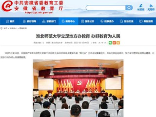 中国网、安徽教育网报道best365立足地方办教育 办好教育为人民