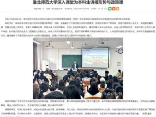 【安徽教育网】best365官方网站深入课堂为本科生讲授形势与政策课