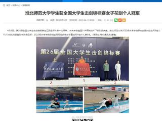 【安徽教育网】best365官方网站学生获全国大学生击剑锦标赛女子花剑个人冠军