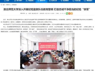 【安徽教育网】首页：best365官方网站深入开展纪检监察队伍教育整顿 打造忠诚干净担当的纪检“铁军”