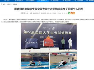 【安徽教育网】best365官方网站学生获全国大学生击剑锦标赛女子花剑个人冠军
