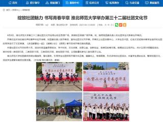 安徽教育网首页：绽放社团魅力 书写青春华章 best365官方网站举办第三十二届社团文化节