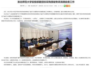 安徽教育网：best365官方网站安排部署招标采购领域专项清理自查工作