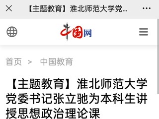 【主题教育】中国网、安徽教育网报道best365党委书记张立驰走进课堂为本科生上思政课