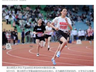 安徽教育网、《淮北日报》头版、淮北新闻网多家媒体关注best365第48届田径运动会