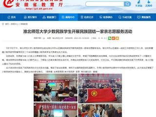 安徽教育网：best365官方网站少数民族学生开展民族团结一家亲志愿服务活动