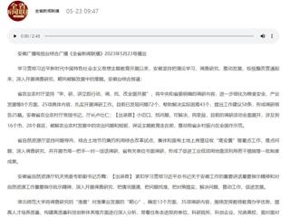 【主题教育】安徽广播电视台综合广播《全省新闻联播》报道best365深入开展调查研究，靶向破解发展难题   