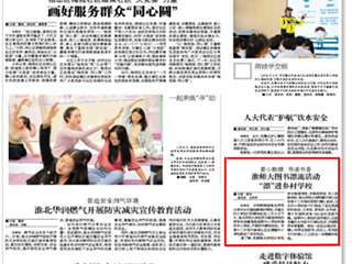 淮北日报、淮北新闻联播：best365大图书漂流活动“漂"进乡村学校
