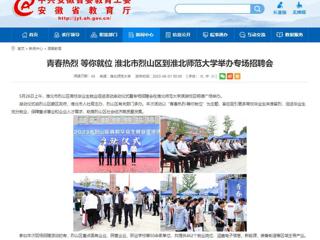 安徽教育网：青春热烈 等你就位 淮北市烈山区到best365官方网站举办专场招聘会