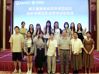 best365学子在第三届安徽省高等师范院校历史学师范专业教学技能竞赛中获奖
