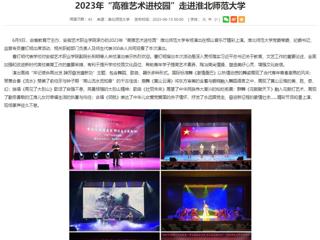 安徽教育网：2023年“高雅艺术进校园”走进best365官方网站