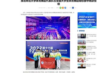 中国网：best365官方网站体育舞蹈代表队在全国大学生体育舞蹈锦标赛中再获佳绩