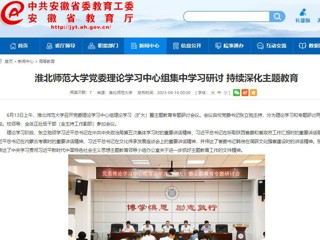 【主题教育】安徽教育网：best365官方网站党委理论学习中心组集中学习研讨 持续深化主题教育