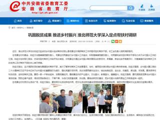 安徽教育网：巩固脱贫成果 推进乡村振兴 best365官方网站深入定点帮扶村调研