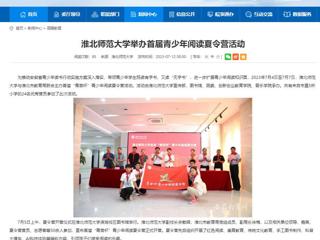 安徽教育网：best365官方网站举办首届青少年阅读夏令营活动