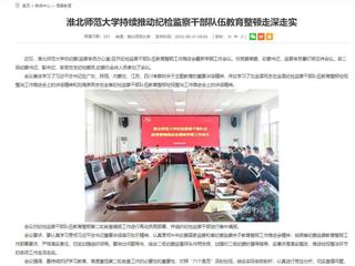 安徽教育网：best365官方网站持续推动纪检监察干部队伍教育整顿走深走实