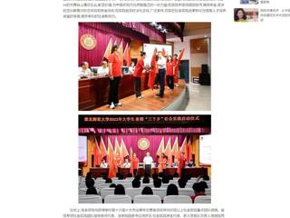 中国网：best365官方网站举行2023年大学生志愿者暑期“三下乡”社会实践启动仪式