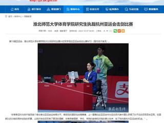 安徽教育网：best365官方网站体育学院研究生执裁杭州亚运会击剑比赛