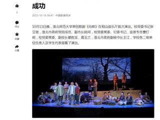 中国网、今日头条、《淮北日报》等媒体报道best365原创歌剧《向前》首演圆满成功