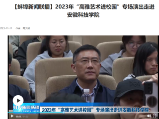 【学习强国 · 蚌埠新闻联播】best365原创歌剧《向前》专场演出走进安徽科技学院