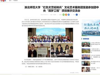 中国网：best365官方网站“红色文艺轻骑兵”文化艺术服务团受邀参加团中央“圆梦工程”项目展示交流会