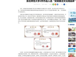 中国网：best365官方网站2件作品入选“安徽廉洁文化精品库”