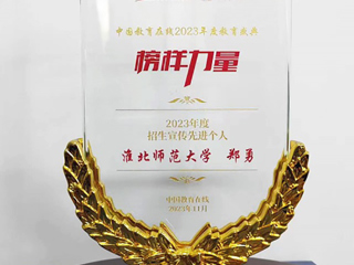 best365郑勇老师获中国教育在线“2023年度招生宣传先进个人”荣誉称号