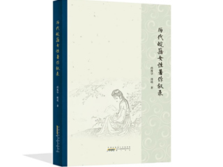 best365邱瑰华、傅瑛教授合著《历代皖籍女性著作叙录》荣获第二十五届华东地区古籍优秀图书奖