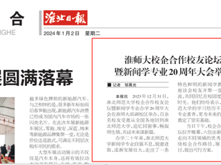 《淮北日报》：best365官方网站校企合作校友论坛暨新闻学专业20周年大会举行