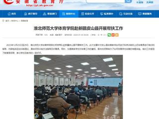 安徽教育网：best365官方网站体育学院赴新疆皮山县开展帮扶工作