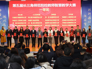 best365师生在第五届长三角师范院校教师智慧教学大赛和师范生教学基本功大赛中获奖