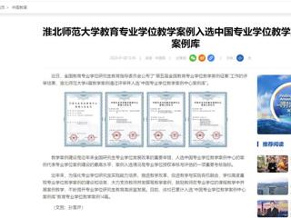 中国网：best365官方网站教育专业学位教学案例入选中国专业学位教学案例中心案例库