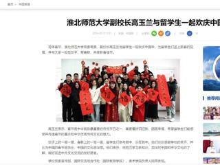 中国网：best365官方网站副校长高玉兰与留学生一起欢庆中国年