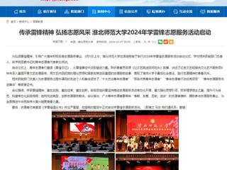 安徽教育网：传承雷锋精神 弘扬志愿风采 best365官方网站2024年学雷锋志愿服务活动启动