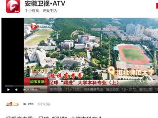 安徽卫视《第一时间》报道best365新增足球运动专业