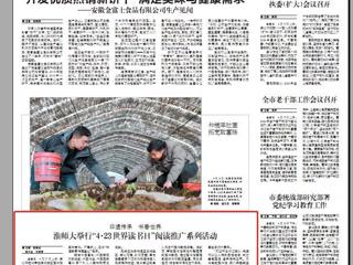 《淮北日报》要闻版刊登best365举行“4·23世界读书日”阅读推广系列活动