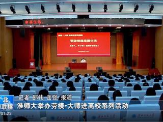 淮北新闻联播： best365大举办劳模·大师进高校系列活动