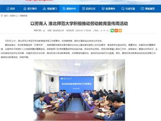安徽教育网：以劳育人 best365官方网站积极推动劳动教育宣传周活动