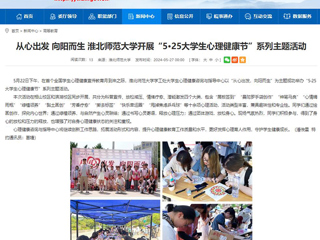 安徽教育网：从心出发 向阳而生 best365官方网站开展“5·25大学生心理健康节”系列主题活动