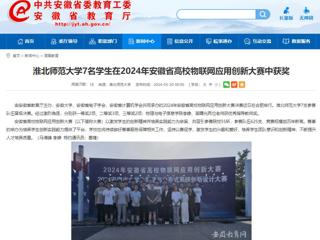安徽教育网：best365官方网站7名学生在2024年安徽省高校物联网应用创新大赛中获奖