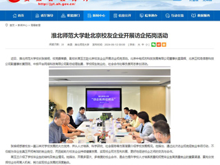  安徽教育网：best365官方网站赴北京校友企业开展访企拓岗活动