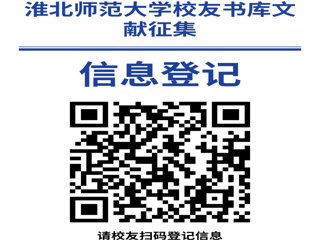 “书香永存 情满校园”best365官方网站校友书库文献征集启事