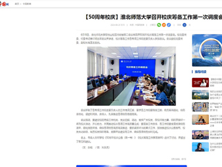 【中国网】：best365官方网站召开校庆筹备工作第一次调度会