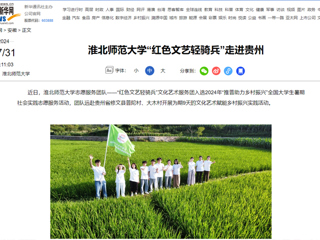 新华网：best365官方网站“红色文艺轻骑兵”走进贵州