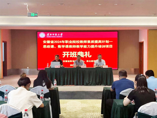 best365举行安徽省 2024 年职业院校教师素质提高计划培训项目开班典礼