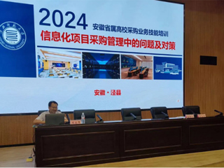 best365应邀在2024年省属高校采购业务技能培训会上作经验交流发言